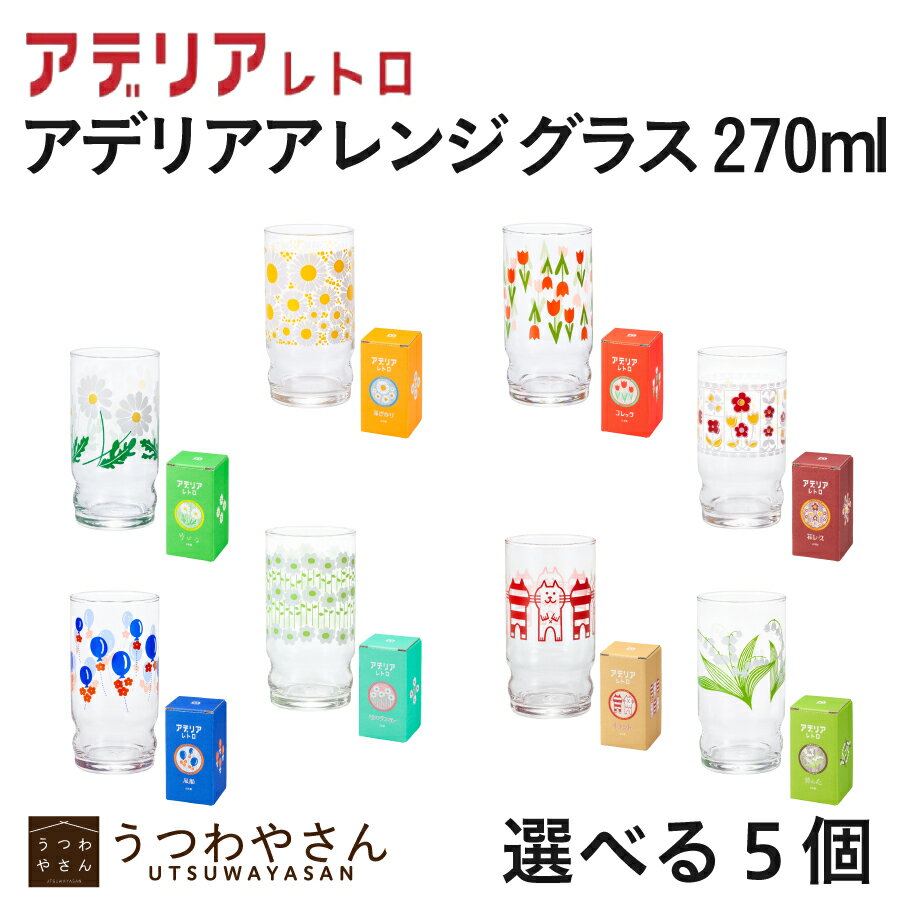 アデリアレトロ アデリアアレンジ コップ9 8柄から選べる5個セット ガラスタンブラー パフェグラス クリームソーダ 270ml 日本製 昭和レトロ ガラス食器 野ばな 花ざかり コレック 風船 鈴の花 花レース アデリアラプソディー キャット
