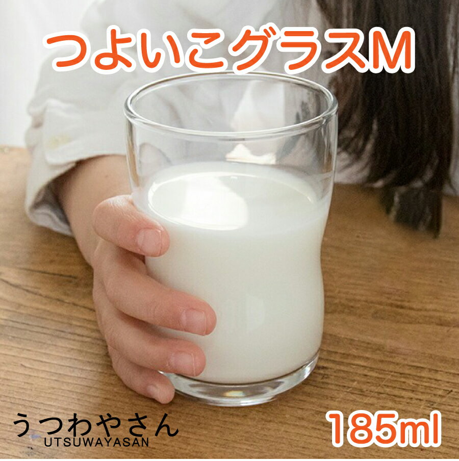 つよいこグラス M 185ml アデリア 親子で使える コップ ガラス 子供 こども シンプル かわいい 口部強化 ガラス食器 日本製
