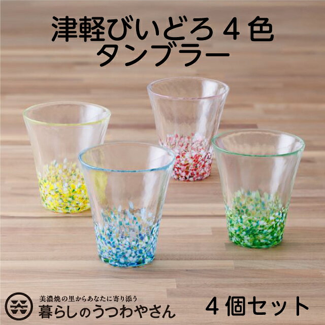 よく一緒に購入されている商品はこちらうつわやさんの99円食器ガチャ 食器 1点 お99円猫 小鉢 3匹の猫 日本製 ボウル ミケ ハチ385円メランコリコ ボウルM 小鉢 取り鉢 北欧風 770円■お願いとお断り うつわやさんでは、ご注文いただきました商品をピッキング、梱包のタイミングで検品を実施し、お客様へ出荷しております。 焼き物は素材の違いや製造工程により、黒い点・小さな穴・うわぐすりが少しかかっていないところがある場合がございます。 また、逆にうわぐすりがたくさんかかりすぎた場所によってできた色ムラ・ハゲ・かたちの多少のゆがみやガタつきなどはございます。 製造メーカー及び窯元、かつ当店での検品を通過したうつわは、上記のような個々の違いでの「返品・交換」をお受けすることはできかねますのであらかじめご了承ください。 商品ひとつひとつ微妙に違うもことを、うつわの風合いや暖かみとしてお楽しみいただければ幸いに存じます。 ＊画像はイメージにつき、一緒に写っている小物などは含まれません。 ＊表記サイズや重量には多少の誤差がございます。 ＊色あいにつきましては、お客様のご利用の閲覧環境によって実際と異なる場合がございます。 ■うつわやさんとは？ うつわやさんで販売中の和食器、洋食器は、陶磁器の生産シェア日本一を誇る、岐阜県土岐市をはじめとする「美濃焼」を中心とし、おしゃれでかわいく、お値段以上な食器をあなたのご家庭にお届けしています。 かわいい豆皿や取り分け皿にも使えるような小皿や中皿、そしてカレーやチャーハンなどにあう深皿やパスタやメインディッシュに使える大皿も。 サラダやスープ、お鍋の取り分けにも使えるボウル・鉢、毎日の食事が楽しみになるようなお茶碗、ごはんもののどんぶりや麺類にあうようなどんぶり、ゆったりした時間を共にできるマグカップ、これらであなたならではのコーディネートをお楽しみください。 また、陶器が中心のほっこりした和食器、食洗機対応のお箸や木・樹脂製の汁椀やトレイを含め 様々なテーブルウェアを取り揃えております。 誕生日や記念日、出産祝い、父の日、母の日、敬老の日などのプレゼントに最適な化粧箱入のギフトセットもご用意しており、きっとあなたのお気に入りが見つかることでしょう。似ている商品はこちら猫 取皿 3匹の猫 日本製 プレートミケ ハチ440円猫 小鉢 3匹の猫 日本製 ボウル ミケ ハチ385円猫 取り皿 5枚セット 3匹の猫 箱入り 日本2,200円猫 小鉢 5個セット 3匹の猫 箱入り 日本製1,925円猫 小鉢と取り皿 10個セット 3匹の猫 日本3,980円5cats 猫柄 豆皿 8cm 1枚 食器 ハ330円5cats 猫柄 小皿 12cm 1枚 日本製385円5cats 猫柄 豆皿 10cm 1枚 日本製330円5cats 猫柄 取り皿 16cm 1枚 日本550円新しく販売開始した商品はこちら2026/4/2耐熱 どんぶり Mサイズ2個＋コルクマット2個7,700円2026/4/2耐熱 どんぶり Mサイズ2個セット ラーメン鉢6,600円2026/4/2耐熱 どんぶり Lサイズ2個＋コルクマット2個9,900円商品販売再開した商品はこちら2026/4/13アデリアレトロ関連商品を税込2,200円以上お1円2026/4/13野の花 13.2cm 取り皿 プレートS 小皿165円2026/4/13豆皿 10cm ほのぼの ふる〜つ りんご プ220円津軽びいどろの中でも人気シリーズ!! 「にほんの色ふうけい」のタンブラーが新登場!! こちらの商品は、下記4柄各1個、合計4個セットでお届け致します。 1/舞う桜 2/紫陽花 3/夏の田園 4/向日葵 季節に合わせて表情豊かに変化する日本の風景の色合いをガラスに映したシリーズ「にほんの色ふうけい」。 日本の四季が織りなすとりどりの色彩の奥深さ、美しさを青森の伝統工芸品「津軽びいどろ」で表現しました。 津軽びいどろは材料の溶解温度1500度、成形温度1200度という灼熱の中から生まれるガラス工芸品。 その高い技術力により彩られた涼やかで豊かな色彩には一つとして同じものはありません。 ハンドメイドならではのあたたかみと各々がもつ個性。一期一会の出会いをお楽しみください。 商品詳細スペック 商品詳細スペックをご覧になられてもご不明な点がございました際にはご遠慮なくお問い合わせくださいませ。 セット内容 こちらの商品は、下記4柄各1個、合計4個セットでお届け致します。 1/舞う桜 2/紫陽花 3/夏の田園 4/向日葵 サイズ・容量 直径9.3cm×高さ10.4cm×容量300ml(満水) 素材 ソーダガラス 質感 ツルツル 使用ガイド 〇食洗機OK ×電子レンジNG ×オーブンNG ×直火NG 原産国 日本