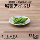 粉引アイボリー プレートS 使いやすい13.9cm 4寸皿 小皿 取り皿 日本製 美濃焼 和食器