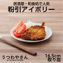 粉引アイボリー プレートM 使いやすい16.5cm 5寸皿 取り皿 中皿 日本製 美濃焼 和食器