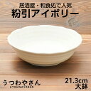 粉引アイボリー ボウルLL 21.3cm 大鉢 煮物鉢 取り鉢 サラダボウル 7寸鉢 日本製 美濃焼 おしゃれ 和食器