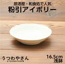 粉引アイボリー ボウルL浅 16.5cm 浅鉢 中鉢 煮物鉢 取り鉢 小鉢 5.5寸鉢 日本製 美濃焼 おしゃれ 和食器