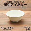粉引アイボリー 小丼 15cm 4.8多用丼 小鉢 汁椀 スープ碗 日本製 美濃焼 おしゃれ 和食器