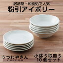 粉引アイボリー プレート・ボウル10個セット 送料無料 一部地域除 取り皿5枚 小鉢5個 食器セット 日本製 美濃焼 箱無し おしゃれ 和食器