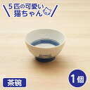 5cats 猫柄 茶碗 1個 日本製 食器 11cm デザートボウルにも ハチワレ ノラ ドラ ミケ スコティッシュ おうちごはん SHICHITA ねこ 美濃焼 シチタ