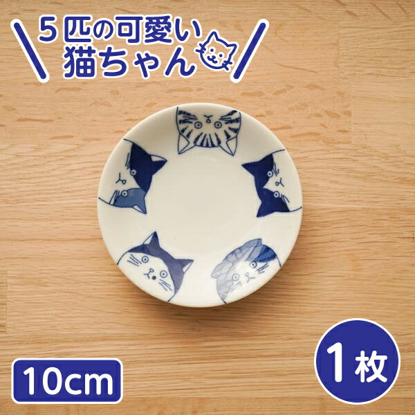 5cats 猫柄 豆皿 10cm 1枚 日本製 食器 ハチワレ ノラ ドラ ミケ スコティッシュ タレ皿 醤油皿 小皿 刺身皿 薬味皿 おうちごはん SHICHITA ねこ 美濃焼 シチタ