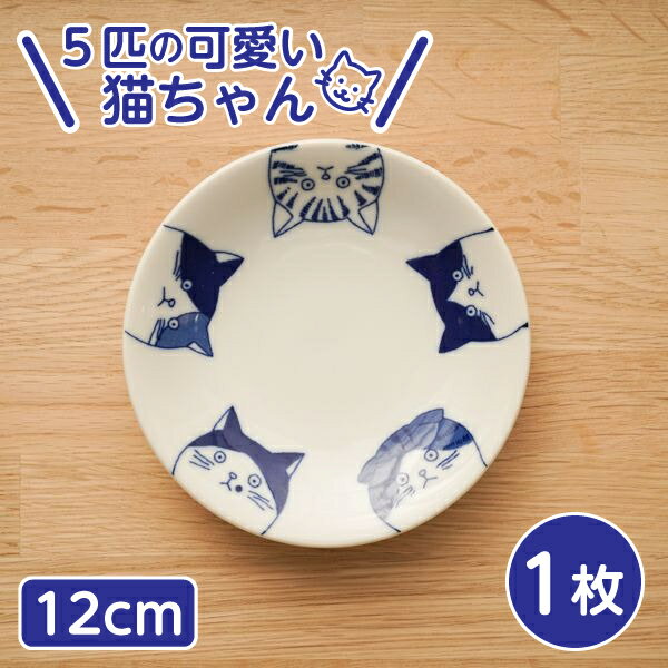 5cats 猫柄 小皿 12cm 1枚 日本製 食器 ハチワレ ノラ ドラ ミケ スコティッシュ 刺身皿　タレ皿 おうちごはん SHICHITA ねこ 美濃焼 シチタ