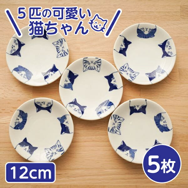 5cats 猫柄 小皿 12cm 5枚 送料無料 一部地域除 日本製 食器セット 箱入り ハチワレ ノラ ドラ ミケ スコティッシュ 送料無料 一部地域 12cm 刺身皿　タレ皿 おうちごはん SHICHITA ねこ 美濃焼 シチタ