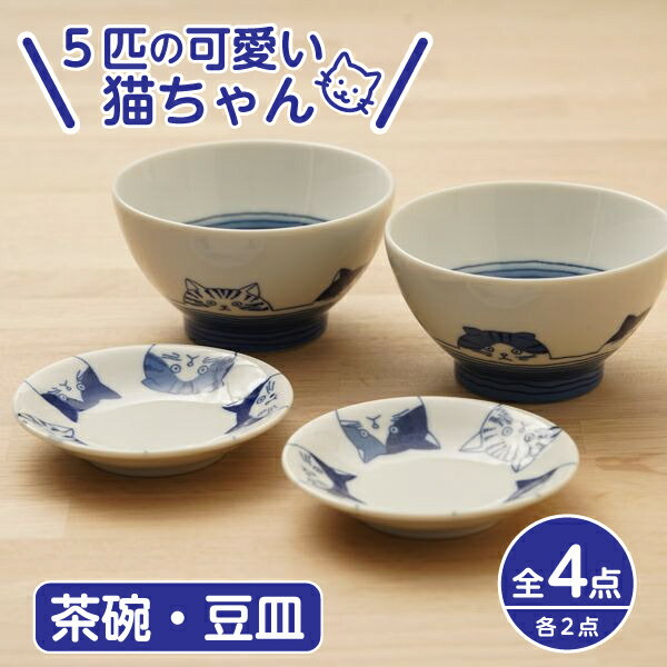 5cats 猫柄 茶碗 豆皿 ペア 4個セット 送料無料 一部地域除 日本製 食器セット 箱入り 11cm茶碗 10cm豆皿 デザートボウルにも お皿 タレ皿 薬味皿 ハチワレ ノラ ドラ ミケ スコティッシュ おうちごはん SHICHITA ねこ 美濃焼 シチタ