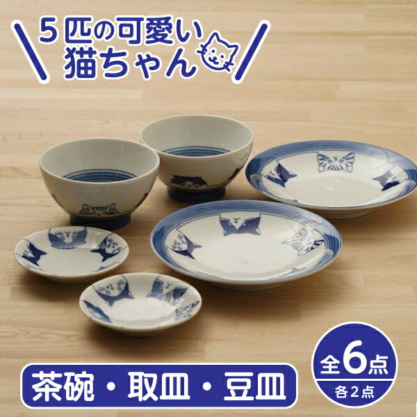 5cats 猫柄 茶碗 取り皿 豆皿 ペア 6個セット 送料無料 一部地域除 日本製 食器セット 箱入り 11cm 16cm 10cm デザートボウルにも お皿 中皿 タレ皿 薬味皿 ハチワレ ノラ ドラ ミケ スコティッシュ おうちごはん SHICHITA ねこ 美濃焼 シチタ ギフトセット