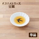 ツバメ柄 豆皿 タレ皿 食器 9.8cm ブルーバード カフェ風 食器 つばめ カフェ キッチン 薬味皿 プレート おしゃれ 日本製 電子レンジOK 美濃焼