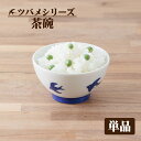ツバメ柄 茶碗 ボウル 食器 11cm ブルーバード カフェ風 食器 つばめ カフェ キッチン鉢 ボウル おしゃれ 日本製 電子レンジOK 美濃焼