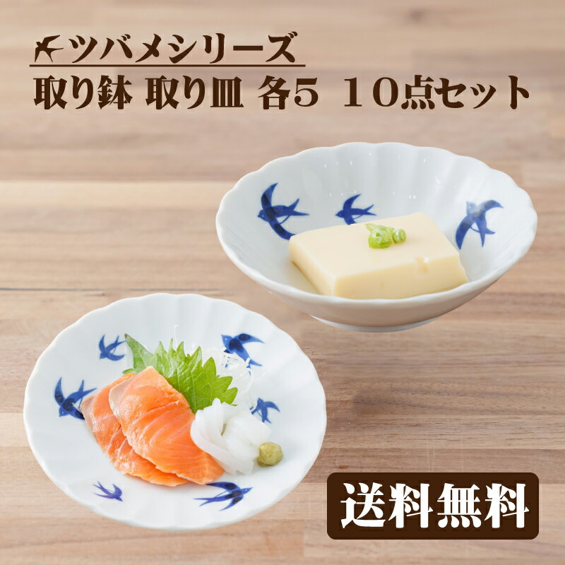 ツバメ柄 取り鉢 取り皿 10枚セット 送料無料 食器セット ブルーバード カフェ風 食器 つばめ カフェ キッチン 皿 プレート 鉢 ボウル おしゃれ 日本製 電子レンジOK 美濃焼