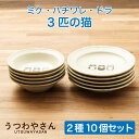 猫 小鉢と取り皿 10個セット 3匹の猫 日本製 箱入り ミケ ハチワレ ドラ ネコ ボウル かわいい 4寸浅鉢 5寸皿 猫雑貨 食器セット ギフト プレゼント...