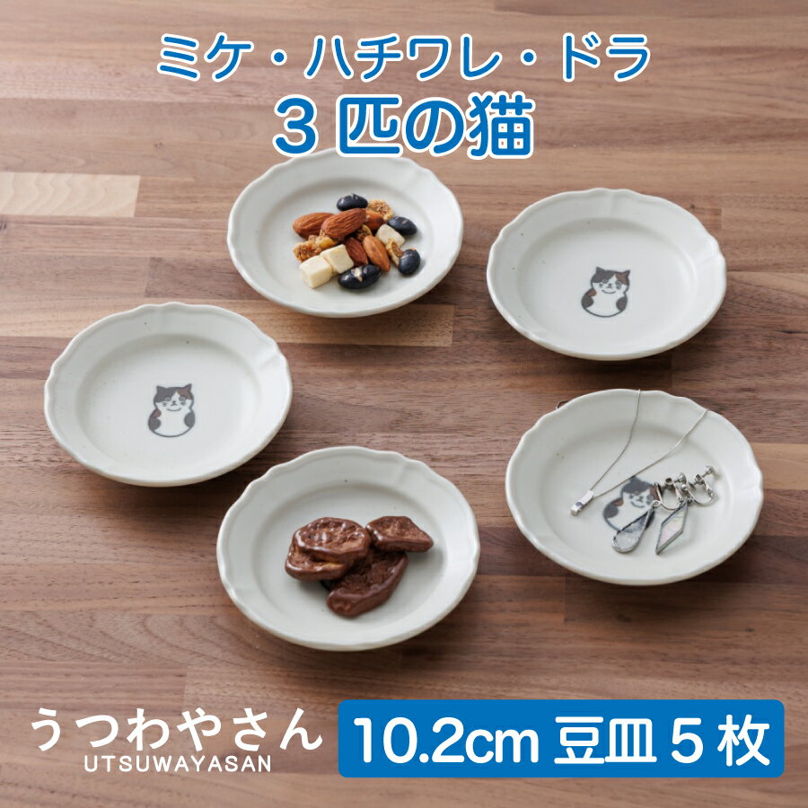 Rakuten - 猫 豆皿 3匹の猫 3種 5枚セット 日本製 ボウル ミケ ハチワレ ドラ ネコ 猫雑貨 食器 猫好きにぴったり おしゃれで可愛い食器