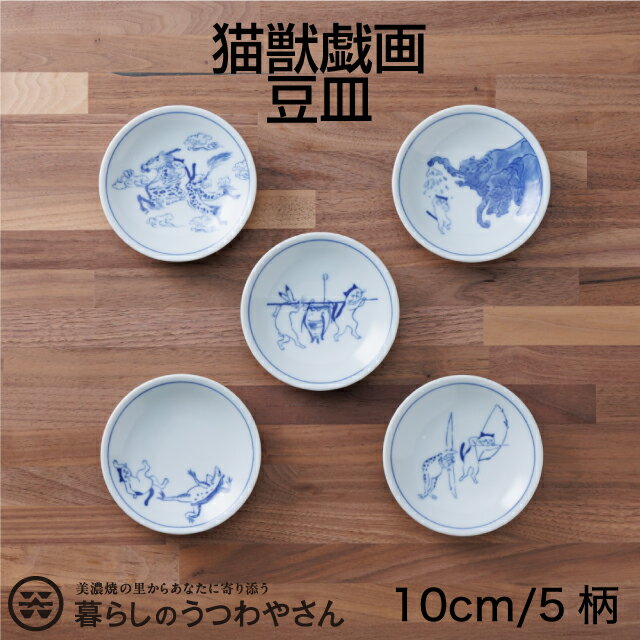 樂天商城 - 猫 豆皿 猫獣戯画 10センチ 5種 1枚 日本製 麒麟 象 釜運び 相撲 弓 ドラ ネコ 猫雑貨 食器 猫好きにぴったり おしゃれで可愛い食器