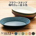 フラワースタンプ 楕円カレー皿 ネイビー/グレー/グリーン/ベージュ/ワインレッド/ブラック 日本製 美濃焼 食器 楕円鉢 大皿 おしゃれ インスタ映え 可愛いお皿 オーバルベーカー フルール 印花型 花柄