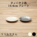 取り皿 1枚 アイボリー&ブラック ティーク 食器 プレート 日本製 14.4 cm 小皿 おしゃれ 美濃焼 アンジュ ノワール