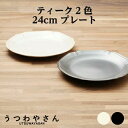 大皿 24cm 8寸皿 1枚 アイボリー&ブラック ティーク 食器 プレート 日本製 24cm 美濃焼 アンジュ ノワール