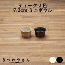 小鉢 1個 アイボリー&ブラック ティーク 食器 ボウル 日本製 7.2cm 豆鉢 ココット おしゃれ 美濃焼 アンジュ ノワール