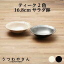 取り鉢 1枚 浅鉢 アイボリー&ブラック ティーク 食器 ボウル 日本製16.8 cm 小鉢 煮物 サラダ おしゃれ 美濃焼 アンジュ ノワール