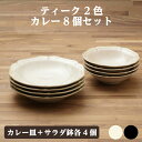 カレー皿 サラダ鉢 各4枚 8枚 食器セット アイボリー&ブラック ティーク 送料無料 箱入 おしゃれ ギフト プレゼント 日本製 美濃焼 アンジュ ノワール