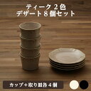 カップ プレート 各4枚 8個セット 食器セット アイボリー&ブラック ティーク 送料無料 箱入 おしゃれ ギフト プレゼント 日本製 美濃焼 アンジュ ノワー...