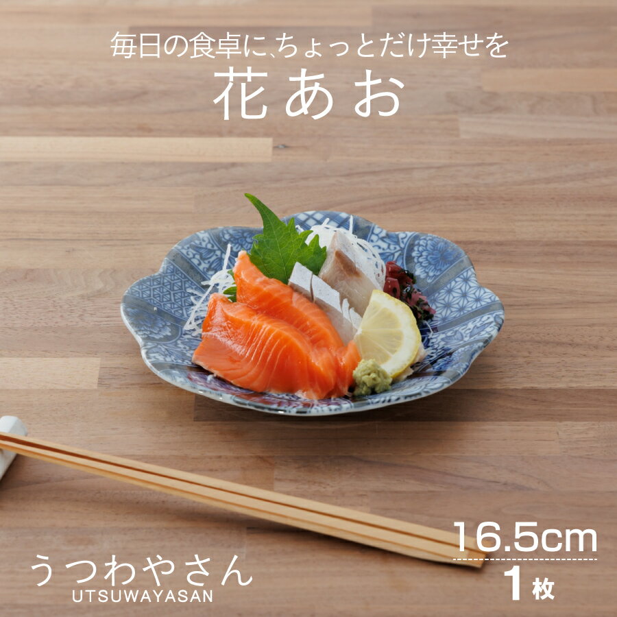 取り皿 花あお 和食器 食器 おしゃれ かわいい 16.5センチ プレート 皿 お皿 銘々皿 フルーツ皿 お菓子皿 副菜皿 花型 5.0皿 紺青花