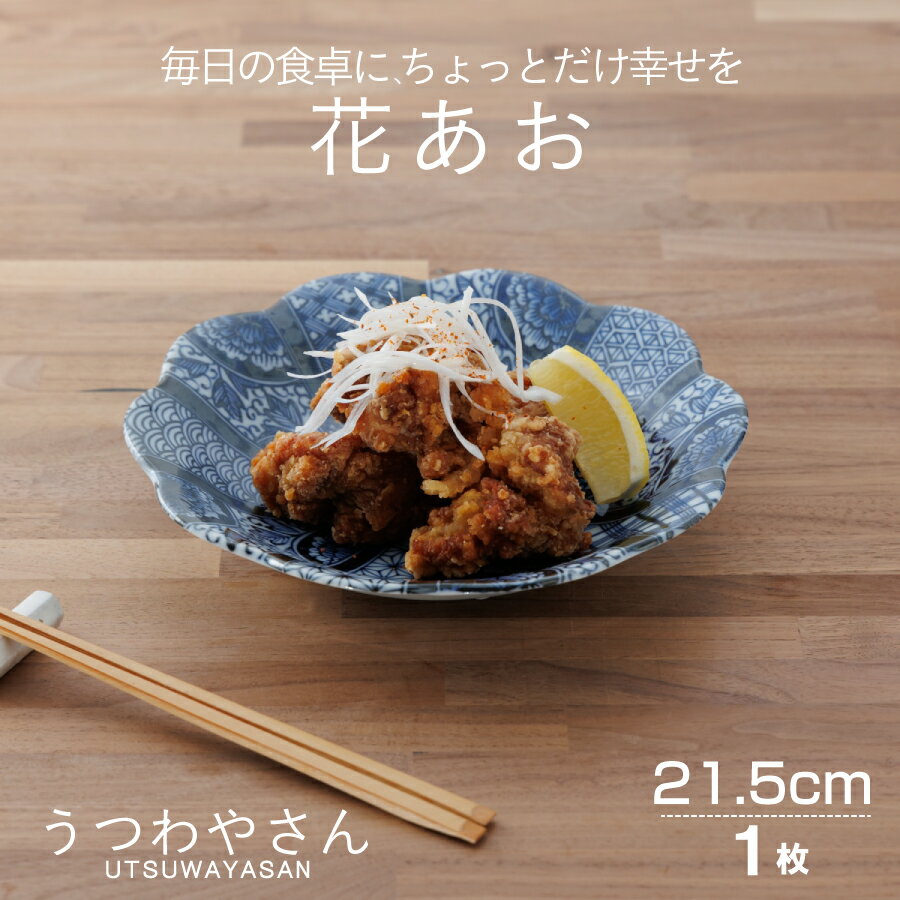 深皿 花あお 和食器 食器 おしゃれ かわいい 21.5センチ プレート 皿 お皿 パスタ皿 カレー皿 盛り皿 皿 花型 6.3深皿 紺青花のサムネイル