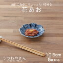 花あお 小皿 5枚セット 和食器 食器 箱入 おしゃれ かわいい 10.5センチ プレート 皿 お皿 銘々皿 醤油皿 漬物皿 フルーツ皿 お菓子皿 副菜皿 花型...