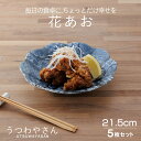 花あお 深皿 5枚セット 和食器 箱入 食器 おしゃれ かわいい 21.5センチ プレート 皿 お皿 パスタ皿 カレー皿 盛り皿 皿 花型 6.3深皿 紺青花