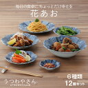 花あお 6種 12個セット 和食器 食器 箱入 おしゃれ かわいい 花型 小皿 取り皿 大皿 深皿 浅鉢 大鉢 ギフト プレゼント 紺青花
