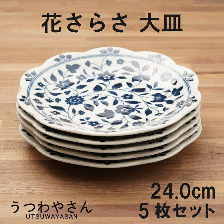 Rakuten - 大皿 5枚セット 花さらさ 和食器 食器 おしゃれ かわいい 24センチ プレート 皿 お皿 パスタ皿 カレー皿 盛り皿 皿 花型 8.0皿 食器セット 洛悠花 日本製 美濃焼