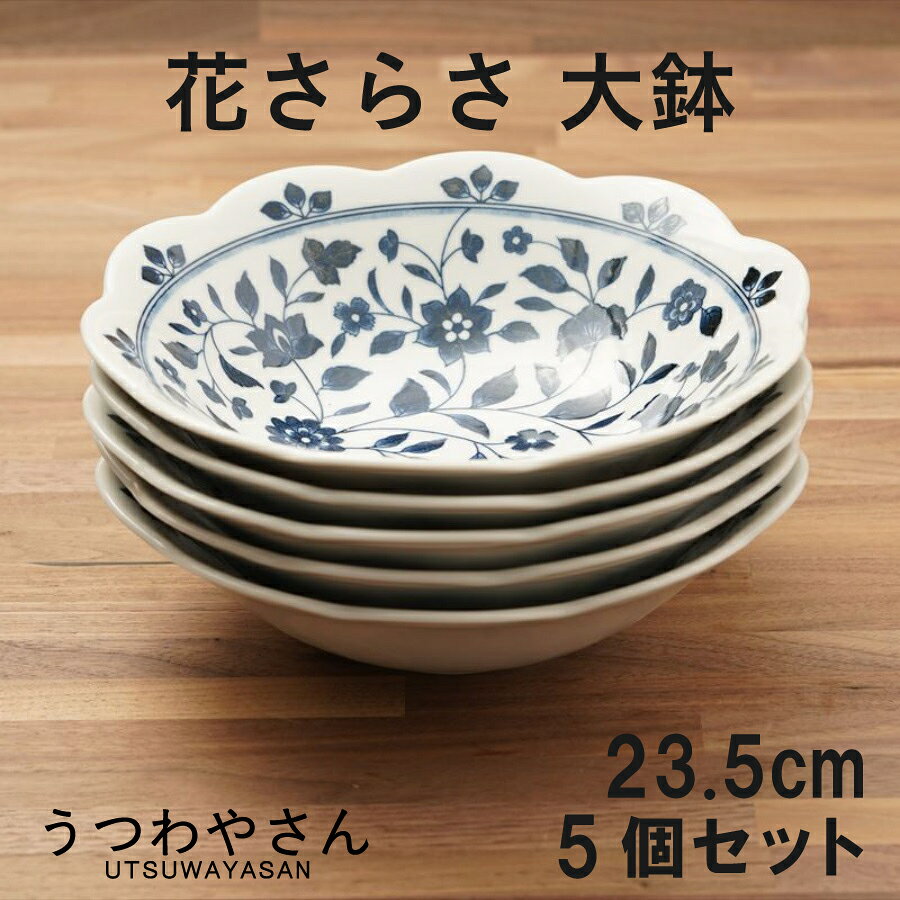 Rakuten - 大鉢 5個セット 花さらさ 和食器 食器 おしゃれ かわいい 24センチ ボウル 鉢 盛り鉢 サラダボウル 花型 7.0鉢 洛悠花 日本製 美濃焼