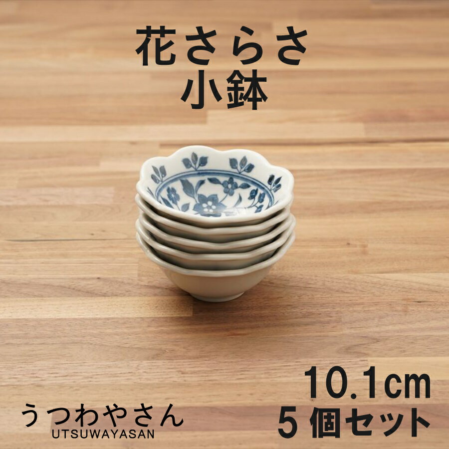 Rakuten - 小鉢 5個セット 花さらさ 和食器 食器 おしゃれ かわいい 10.1センチ ボウル 豆鉢 小付け 煮物鉢 花型 3.3小鉢 食器セット 洛悠花 日本製 美濃焼