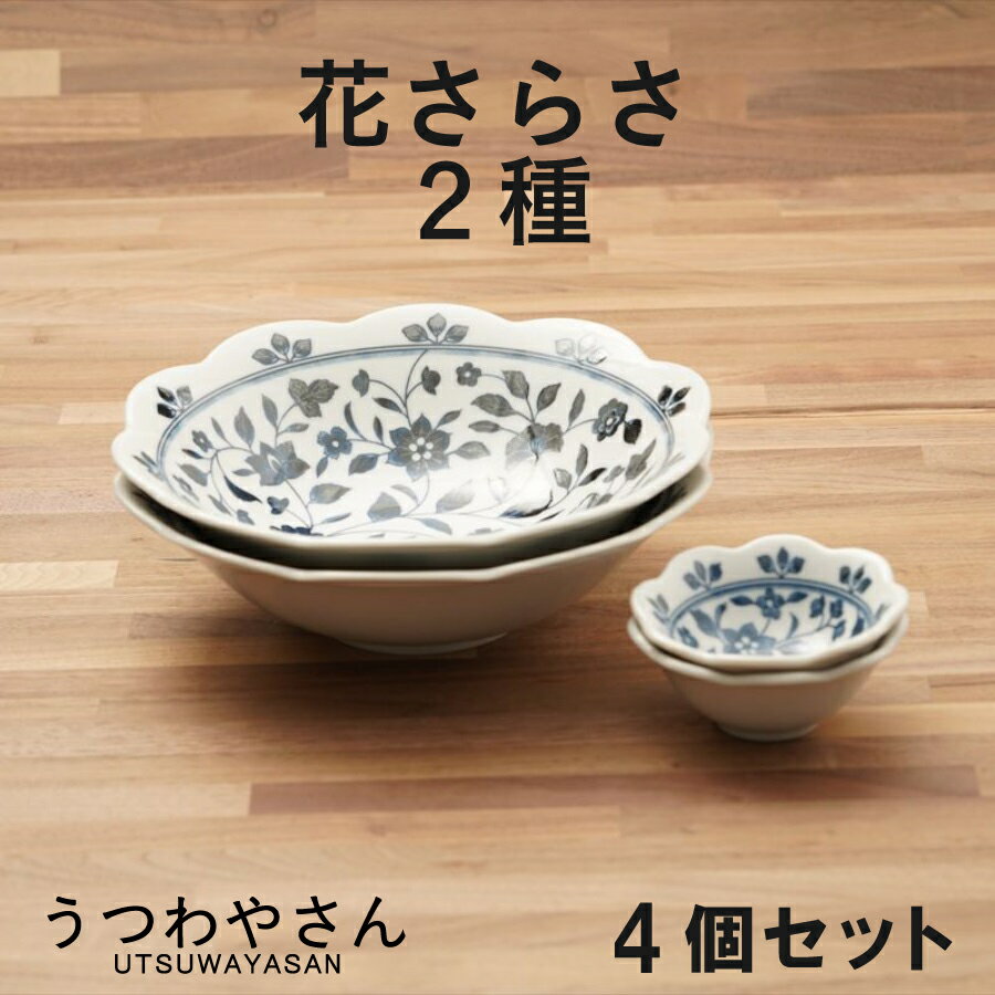 花さらさ 大鉢 小鉢 2種4個セット 和食器 食器 おしゃれ かわいい 花型 7.0鉢 2個 3.3小鉢 2個 ギフト プレゼント 食器セット 洛悠花 日本製 美濃焼