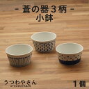 蒼の器 切立小鉢 10.6cm 青と白の小鉢 ボウル 蒼十草 蒼露 蒼天 和食器 日本製 美濃焼 カネ定 蓋付き小鉢の本体