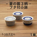 蒼の器 蓋付き小鉢 10.6cm 青と白の小鉢 ボウル 蒼十草 蒼露 蒼天 和食器 日本製 美濃焼 パック小鉢 ふた付き 保存容器 カネ定