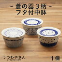 蒼の器 蓋付き中鉢 13cm 青と白の中鉢 ボウル 蒼十草 蒼露 蒼天 和食器 日本製 美濃焼 パック中鉢 パック小鉢 ふた付き 保存容器 カネ定