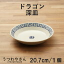 深皿 20.7cm ドラゴン 雷紋龍 かわいい 中華食器 チャーハン皿 炒飯皿 焼きそば皿 カレー皿 プレート 陶磁器 食器 おしゃれ ドット絵 龍 国産 日本製 美濃焼