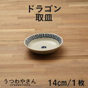 取り皿 14cm ドラゴン 雷紋龍 かわいい 中華食器 フルーツ皿 小皿 取り分け皿 プレート 陶磁器 食器 おしゃれ ドット絵 龍 国産 日本製 美濃焼