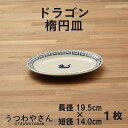 楕円皿 19.5cm ドラゴン 雷紋龍 かわいい 中華食器 餃子皿 ぎょうざ皿 オーバルプレート 小判皿 陶磁器 食器 おしゃれ ドット絵 龍 国産 日本製 美濃焼