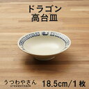 高台皿 18.5cm ドラゴン 雷紋龍 かわいい 中華食器 台付皿 チャーハン皿 炒飯皿 焼きそば皿 プレート 陶磁器 食器 おしゃれ ドット絵 龍 国産 日本製 美濃焼