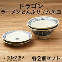 ラーメンどんぶり2 八角皿2 ドラゴン 食器セット 4個 雷紋龍 箱入 かわいい 中華食器 ラーメン どんぶり ラーメン鉢 丼 麺鉢 大鉢 7.0反り丼 陶磁器 食器 うどん そば おしゃれ ドット絵 龍 国産 日本製 美濃焼