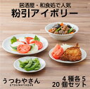 粉引アイボリー 食器20個セット つかいやすいかたち 3種類のお皿各5枚とボウル5個 大きさ 日本製 美濃焼 和食器セット プレート ボウル 小鉢 大皿 取り皿...