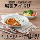 粉引アイボリー 食器10個セット つかいやすいかたち カレー皿5枚と小鉢5個 大きさ 日本製 美濃焼 和食器セット プレート ボウル カレー皿 小鉢