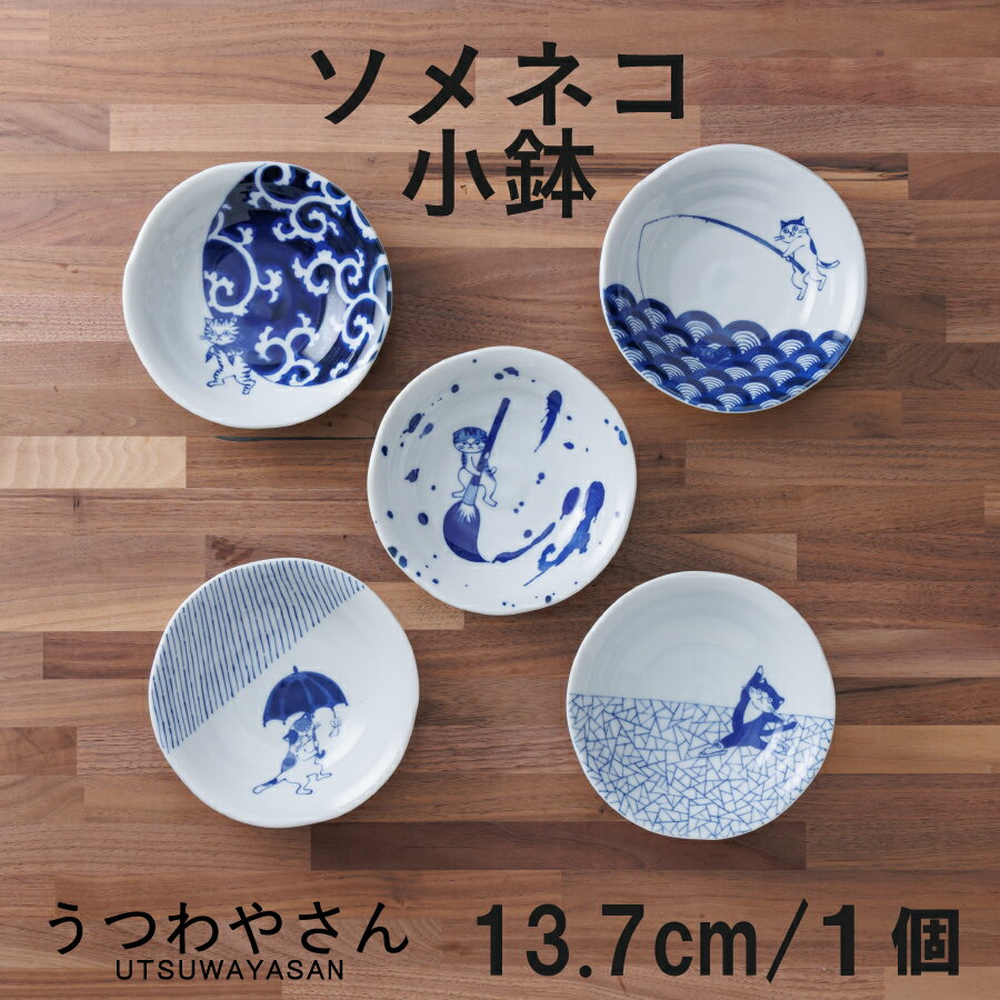 Rakuten - 小鉢 ソメネコ 13.7cm浅鉢 5柄 風呂敷ネコ 釣りネコ 傘ネコ スケートネコ 筆ネコ 唐草 青海波 十草 氷裂紋 シチタ 猫 食器 ボウル 日本製 美濃焼