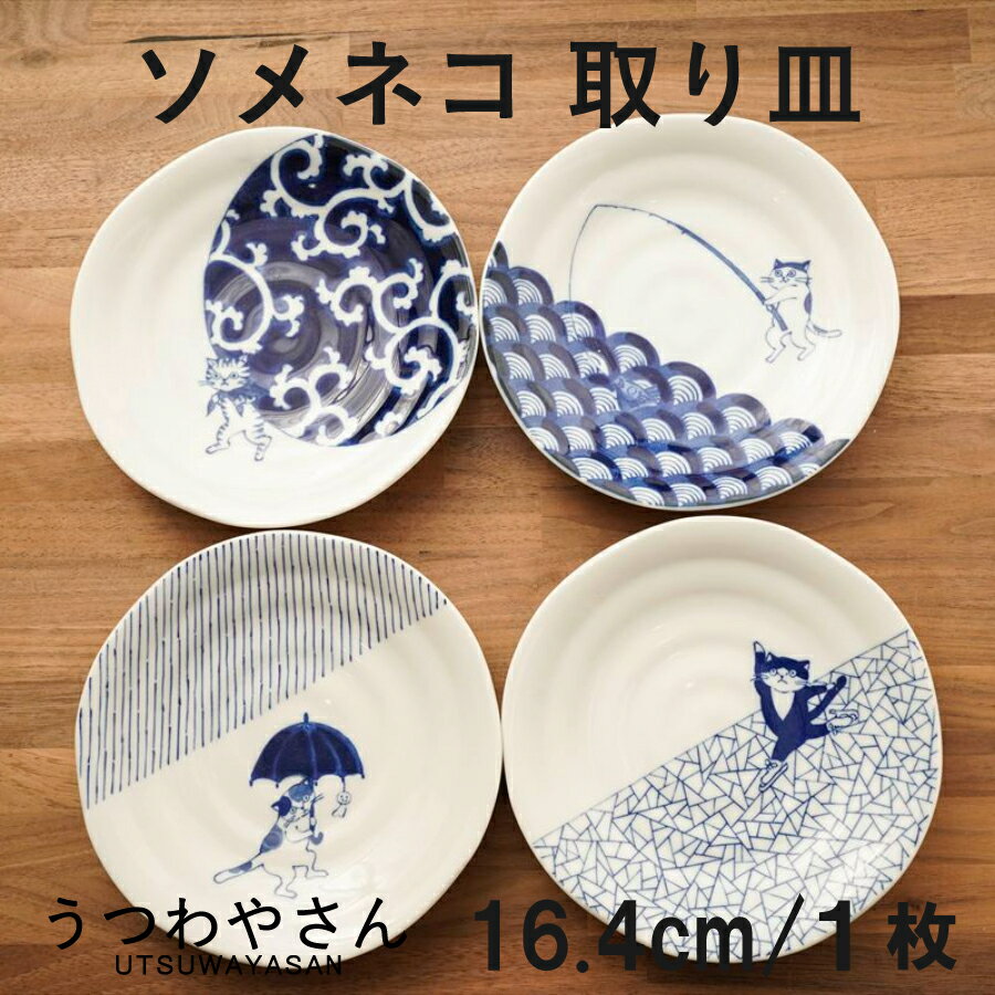 取り皿 ソメネコ 16.4cm皿 4柄 風呂敷ネコ 釣りネコ 傘ネコ スケートネコ 唐草 青海波 十草 氷裂紋 シ..