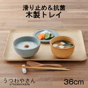 【滑り止め&抗菌】36センチ オークマット トレイ ノンスリップ トレー お盆 木製 食器 カフェ 安全 日本製 おしゃれ キッチン ギフトに最適